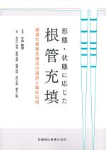形態・状態に応じた根管充填：最適な根管充填法の選択と臨床応用の書影