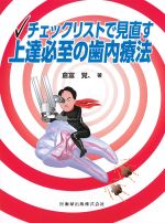 チェックリストで見直す上達必至の歯内療法の書影