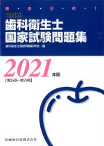 徹底分析！ 年度別歯科衛生士国家試験問題集　2021年版の書影