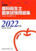 徹底分析！ 年度別歯科衛生士国家試験問題集　2022年版の書影