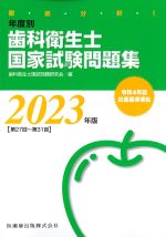 2023年版　徹底分析！ 年度別歯科衛生士国家試験問題集の書影