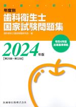 2024年版 徹底分析！ 年度別歯科衛生士国家試験問題集の書影