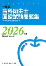 徹底分析！ 年度別歯科衛生士国家試験問題集　2026年版の書影