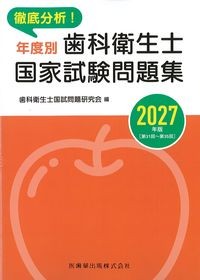 徹底分析！年度別歯科衛生士国家試験問題集　2027年版　(解答・解説集)の書影