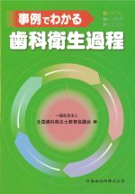 事例でわかる 歯科衛生過程の書影