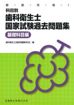 徹底攻略！ 科目別歯科衛生士国家試験過去問題集　基礎科目編の書影