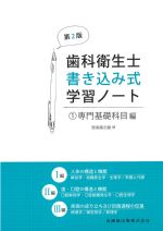 (歯科衛生士書き込み式学習ノート1)専門基礎科目　第2版の書影