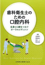 歯科衛生士のための口腔内科：全身と口腔をつなぐオーラルメディシンの書影