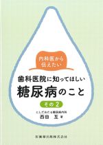 内科医から伝えたい 歯科医院に知ってほしい糖尿病のこと　その2の書影