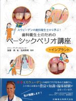 スウェーデンの歯科衛生士から学ぶ！ 歯科衛生士のためのベーシックペリオ講座＋インプラントの書影