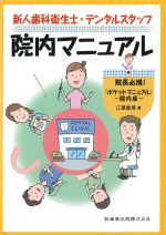 新人歯科衛生士・デンタルスタッフ院内マニュアル：院長必携！ ポケットマニュアル 院内版の書影