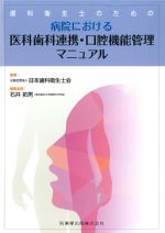 歯科衛生士のための 病院における医科歯科連携・口腔機能管理マニュアルの書影