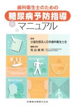歯科衛生士のための 糖尿病予防指導マニュアルの書影