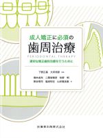 成人矯正に必須の歯周治療：適切な矯正歯科治療を行うためにの書影