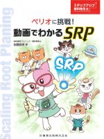 (ステップアップ歯科衛生士)ペリオに挑戦！ 動画でわかるSRPの書影