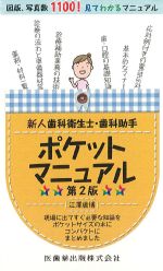 新人歯科衛生士・歯科助手ポケットマニュアル　第2版の書影