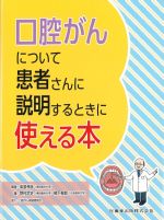 口腔がんについて患者さんに説明するときに使える本の書影