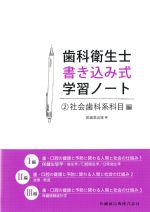 歯科衛生士書き込み式学習ノート2　社会歯科系科目編の書影
