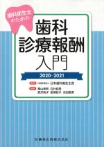 歯科衛生士のための 歯科診療報酬入門　2020-2021の書影