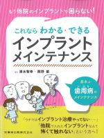 もう他院のインプラントで困らない！ これならわかる・できるインプラントメインテナンスの書影