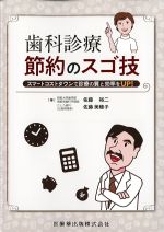 歯科診療節約のスゴ技：スマートコストダウンで診療の質と効率をUP！の書影