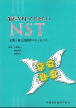 歯科が知っておきたいNST：栄養と食生活指導のエッセンスの書影