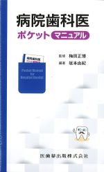 病院歯科医ポケットマニュアルの書影