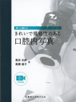誰でも撮れるきれいで規格性のある口腔内写真の書影