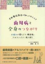 全医療従事者が知っておくべき歯周病と全身のつながり：不健口が寝たきり・糖尿病・アルツハイマー病を招くの書影