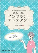 歯科衛生士のための成功へ導くインプラントアシスタントの書影
