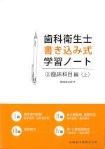 (歯科衛生士書き込み式学習ノート3)臨床科目編　上の書影