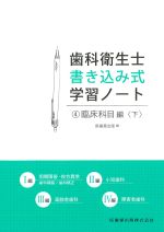 歯科衛生士書き込み式学習ノート4 臨床科目編［下］の書影
