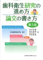 歯科衛生研究の進め方 論文の書き方　第3版の書影