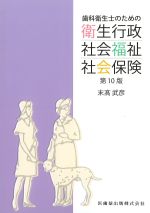 歯科衛生士のための衛生行政・社会福祉・社会保険　第10版の書影