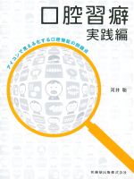 口腔習癖　実践編：アイコンで見える化する口腔機能の問題点の書影