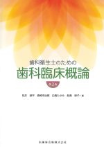 歯科衛生士のための歯科臨床概論　第2版の書影