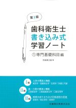 (歯科衛生士書き込み式学習ノート 1)専門基礎科目編　第3版の書影