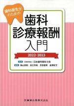 歯科衛生士のための歯科診療報酬入門　2022-2023の書影