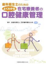 歯科衛生士のための よくわかる在宅療養者の口腔健康管理の書影