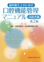 歯科衛生士のための 口腔機能管理マニュアル　高齢者編　第2版の書影