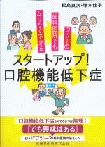 フツーの歯科医院でもムリなくできる スタートアップ！ 口腔機能低下症の書影