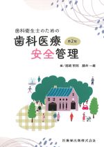 歯科衛生士のための 歯科医療安全管理　第2版の書影
