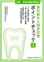 (歯科衛生士国家試験ポイントチェック1)人体の構造と機能/歯・口腔の構造と機能/疾病の成り立ち及び回復過程の促進の書影