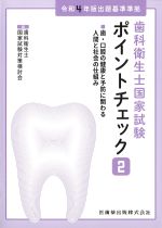 (歯科衛生士国家試験ポイントチェック2)歯・口腔の健康と予防に関わる人間と社会の仕組み　令和４年版出題基準準拠の書影