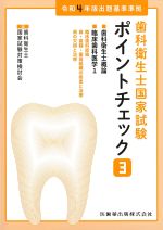 (歯科衛生士国家試験ポイントチェック3)歯科衛生士概論・臨床歯科医学1の書影