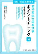 (歯科衛生士国家試験ポイントチェック 4)臨床歯科医学2の書影