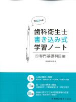 2023年度 歯科衛生士書き込み式学習ノート 1.専門基礎科目編の書影