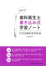 (歯科衛生士書き込み式学習ノート 2)社会歯科系科目編　2023年度の書影