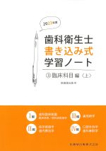 (歯科衛生士書き込み式学習ノート 3)臨床科目編　上　2023年度の書影