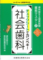 (歯科衛生士国家試験直前マスター 2)チェックシートでカンペキ！ 社会歯科　令和４年版出題基準対応の書影